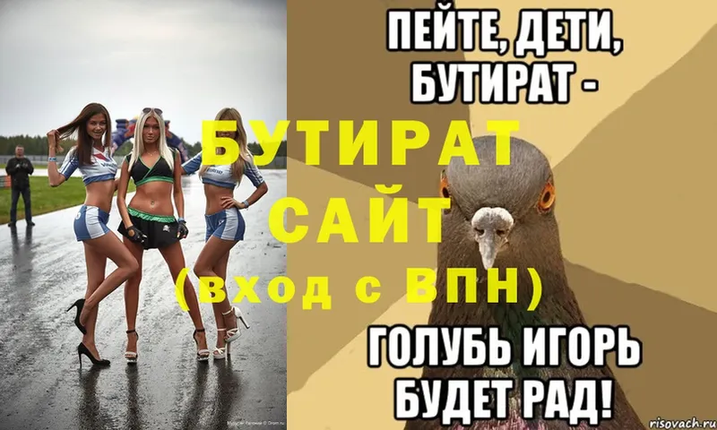 БУТИРАТ Butirat  Голицыно 